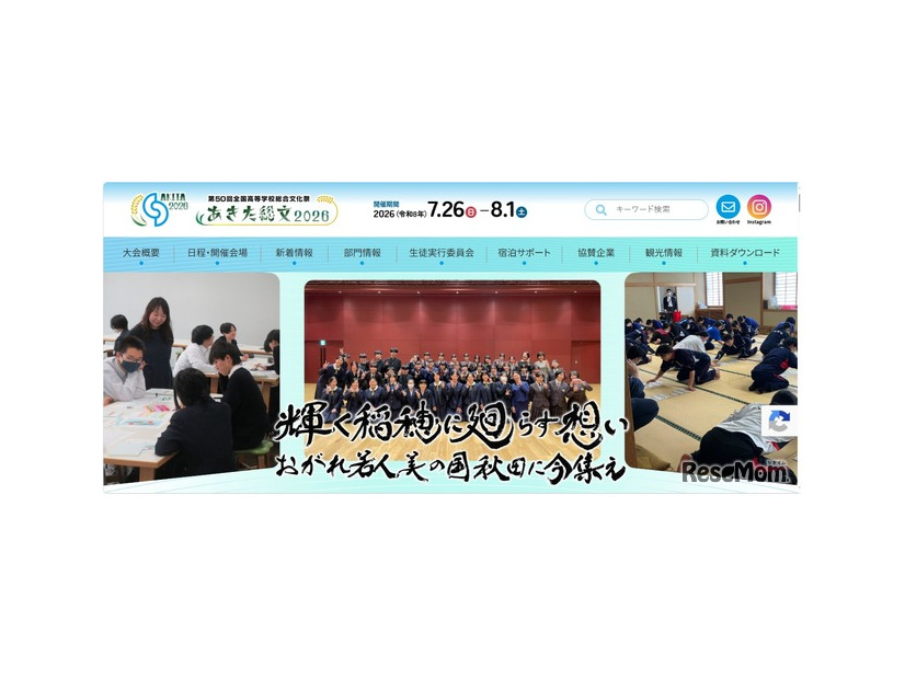 第50回全国高等学校総合文化祭、あきた総文2026