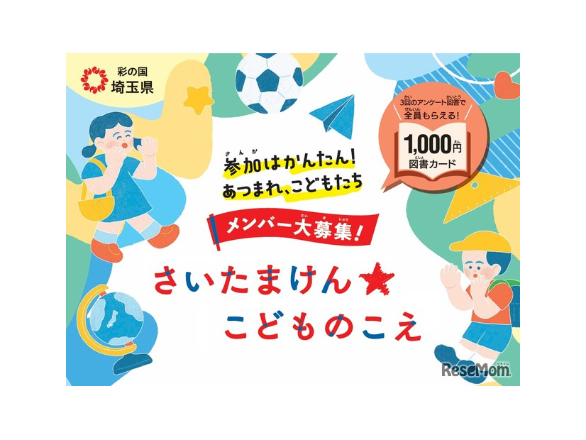 さいたまけん★こどものこえ メンバー募集