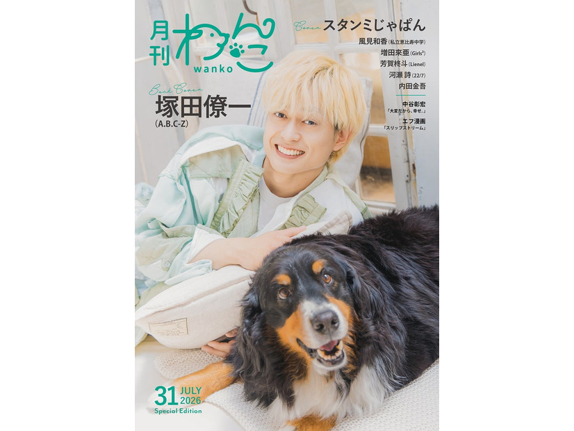 塚田僚一「月刊わんこvol.31」Special Edition裏表紙