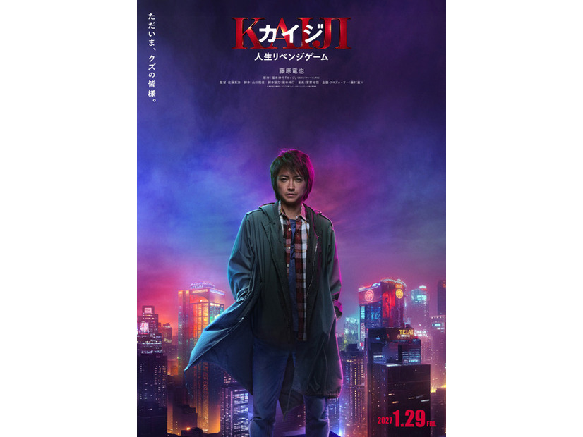 『カイジ 人生リベンジゲーム』©福本伸行・講談社／2027映画「カイジ 人生リベンジゲーム」製作委員会