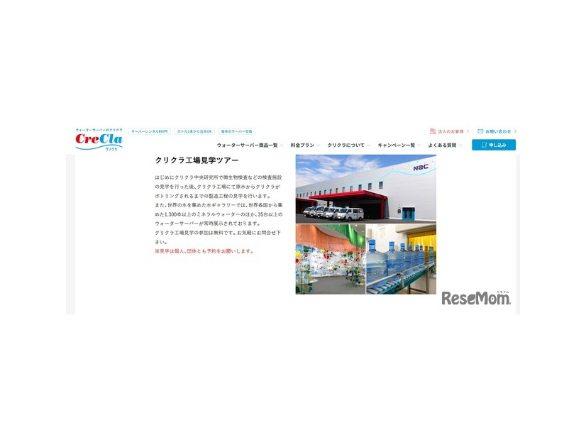 クリクラ町田工場の工場見学
