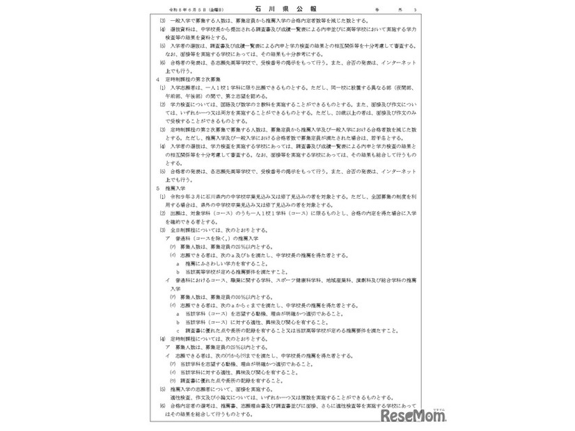 石川県公報：令和9年度石川県公立高等学校、石川県立特別支援学校および石川県立金沢錦丘中学校における入学者選抜方針