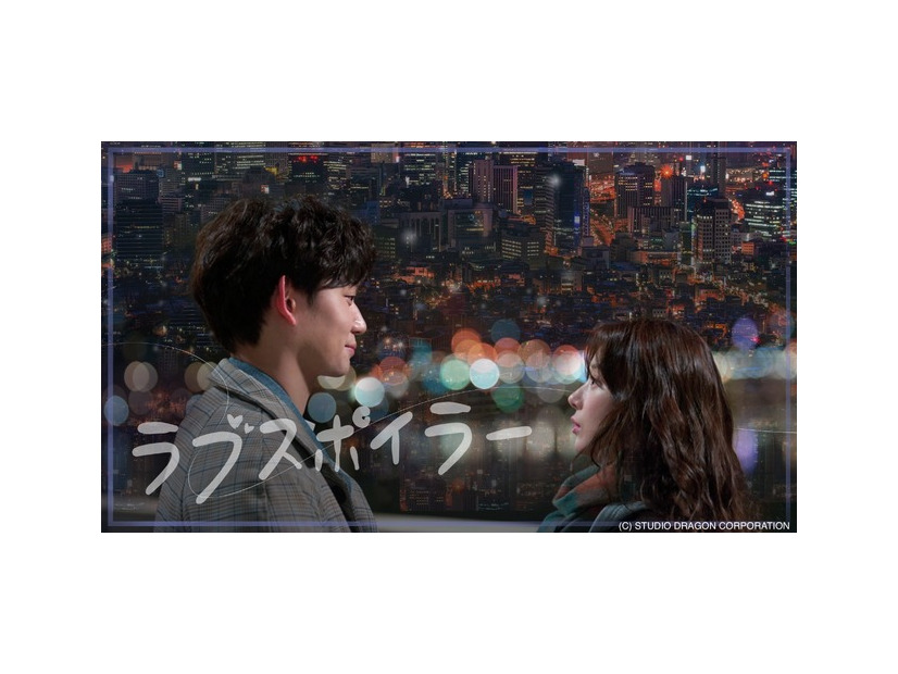「ラブスポイラー」