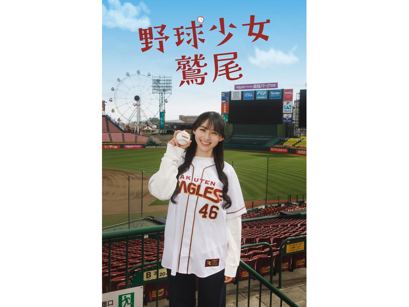 「野球少女鷲尾」サムネイル（C）フジテレビ