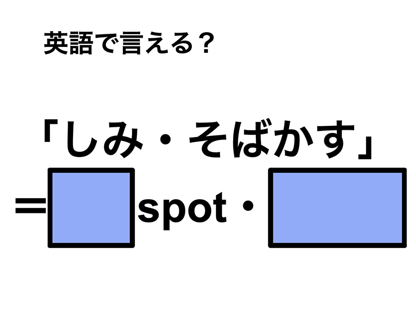 英語で「しみ・そばかす」は何て言う？