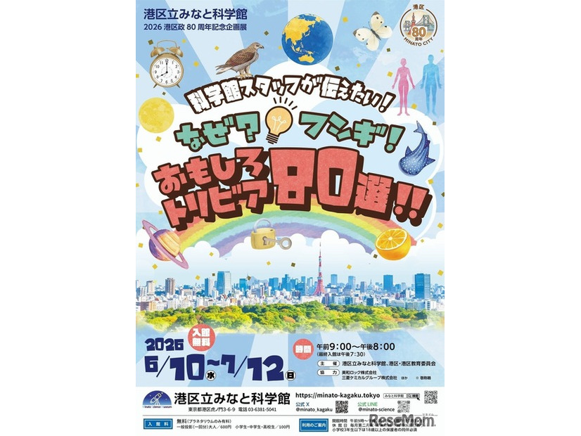 港区政80周年記念企画展 「科学館スタッフが伝えたい！なぜ？フシギ！おもしろトリビア80選!!」