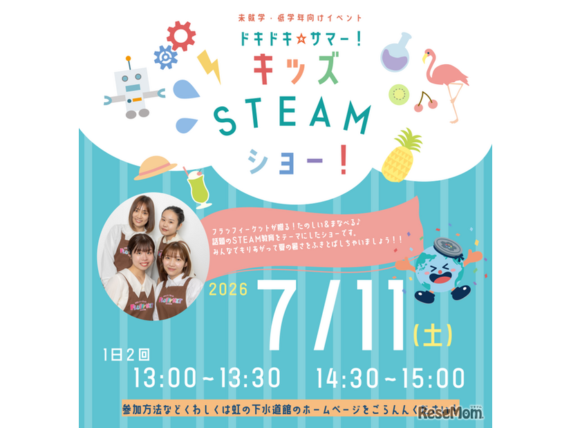 ドキドキ☆サマー！キッズSTEAMショー！