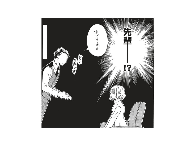 「なんで先輩がここに…!?」結婚相談所の担当者は、まさかの忘れられない初恋の先輩!?【今日から先輩を忘れます #２】