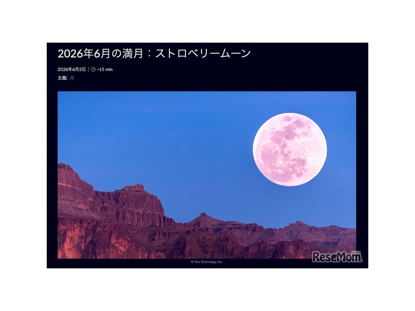 6月の満月 ストロベリームーン (c) Vito Technology, In