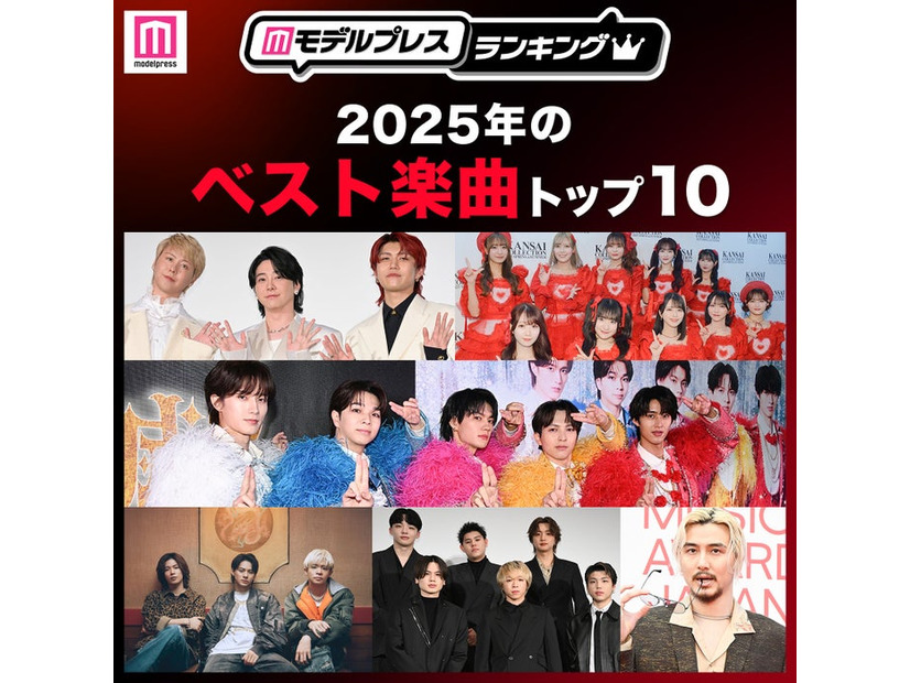 読者が選ぶ「2025年ベスト楽曲」トップ10を発表（C）モデルプレス
