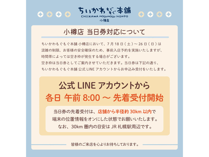 ちいかわもぐもぐ本舗 小樽店　事前入店予約