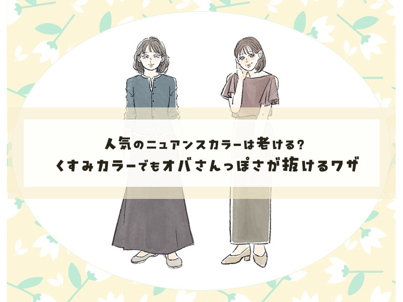 脱・オバ見え！　くすみカラーをおしゃれに着こなす簡単テクニック