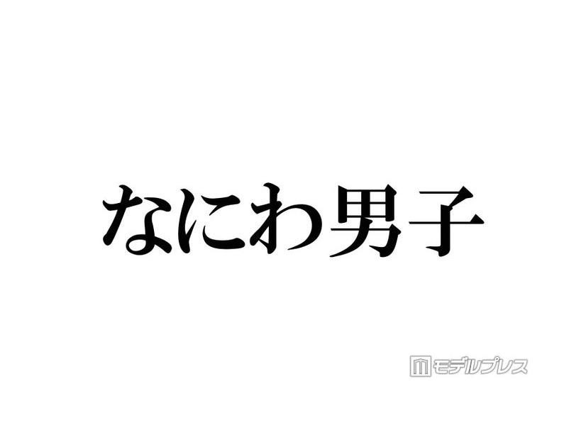 なにわ男子、デビュー時と同じポーズでの比較ショット公開「エモすぎる」「イケメン度が増してる」とファン歓喜