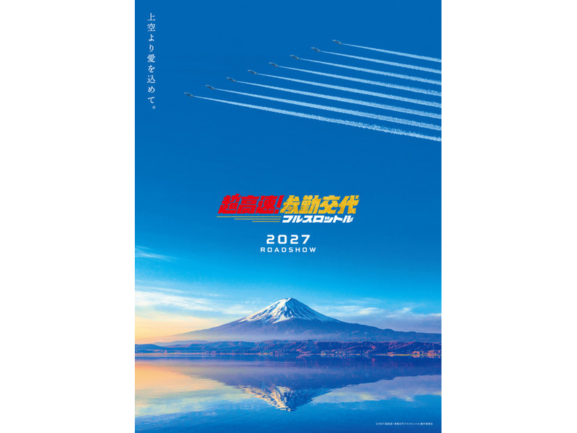 『超高速！参勤交代　フルスロットル』(C)2027「超高速!参勤交代フルスロットル」製作委員会