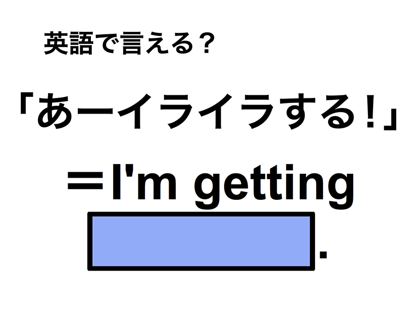 英語で「あーイライラする！」は何て言う？