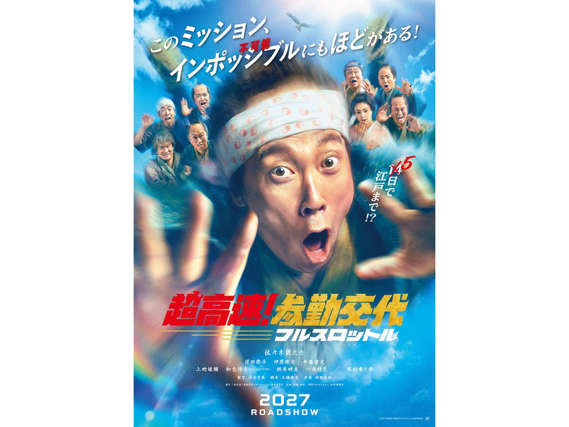 ティザービジュアル／「超高速！参勤交代　フルスロットル」（2027年公開）／（C）2027「超高速！参勤交代　フルスロットル」製作委員会／配給：松竹