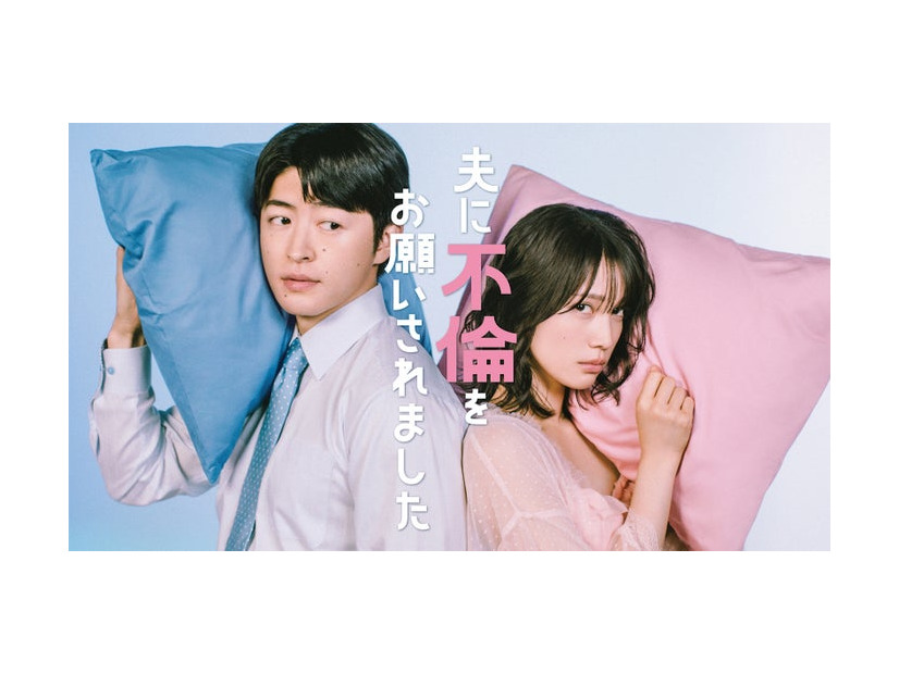 佐野玲於、中村ゆりか（C）「夫に不倫をお願いされました」製作委員会