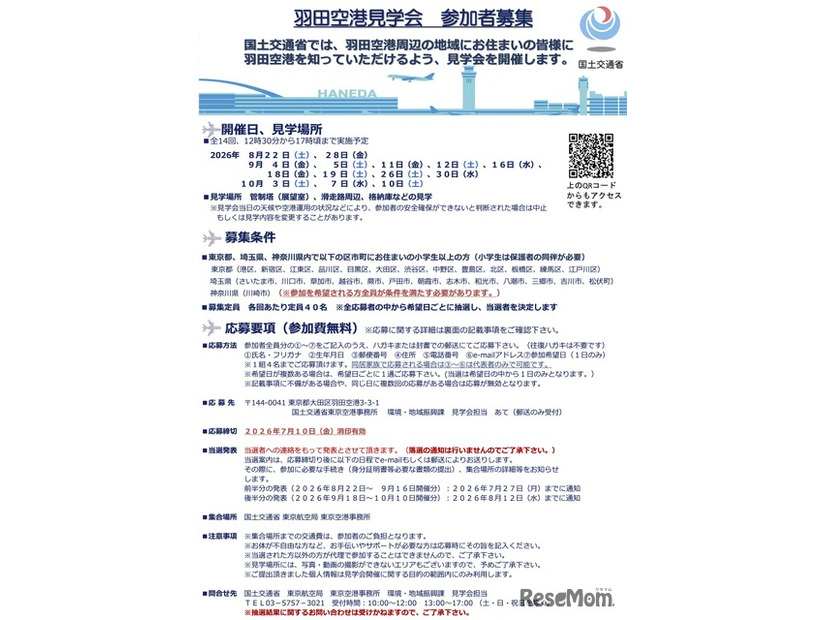 羽田空港見学会 概要