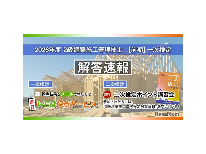 2026年度2級建築施工管理技士 【前期】一次検定 解答速報