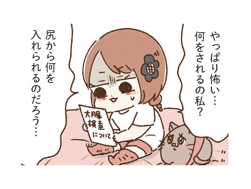 ついに大腸検査を受診。当日の流れはわかっているけど、いざとなるとやっぱり怖い…【おなかよわい子ちゃん #10】