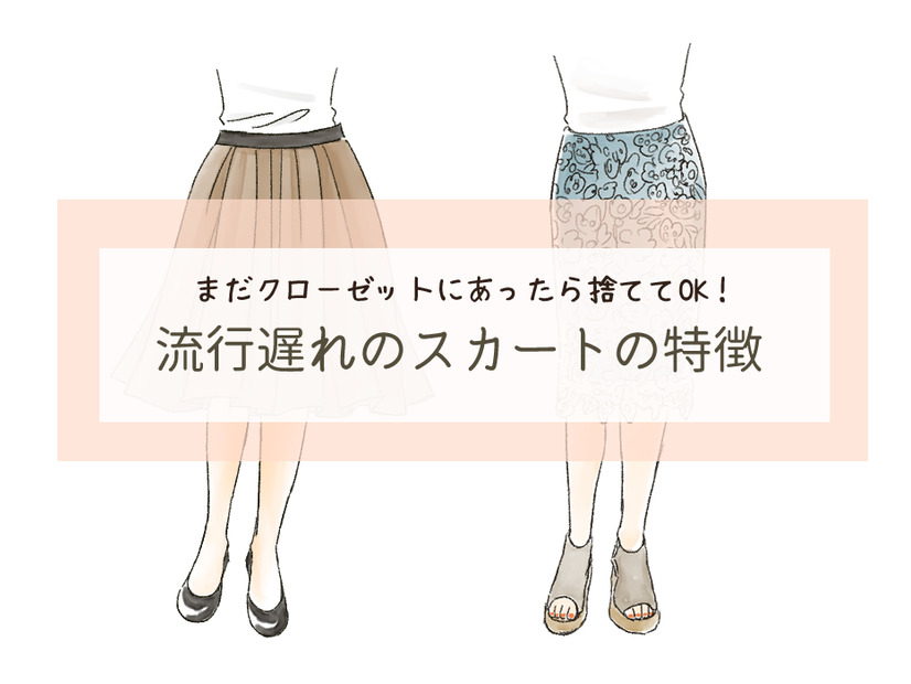 さすがに年がバレる！「古見えスカート」の３つの見極めポイントとは