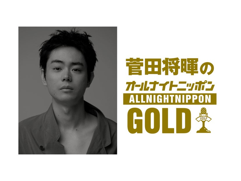 「菅田将暉のオールナイトニッポンGOLD」（提供写真）
