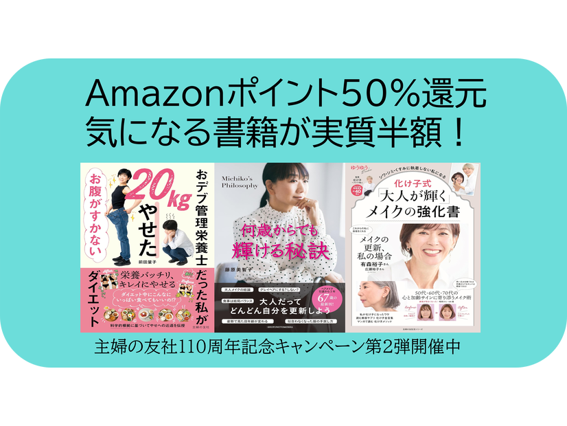 【実質半額】気になる書籍の買い時が到来、Amazonポイント50％還元「主婦の友社創業110周年キャンペーン」をお見逃しなく！
