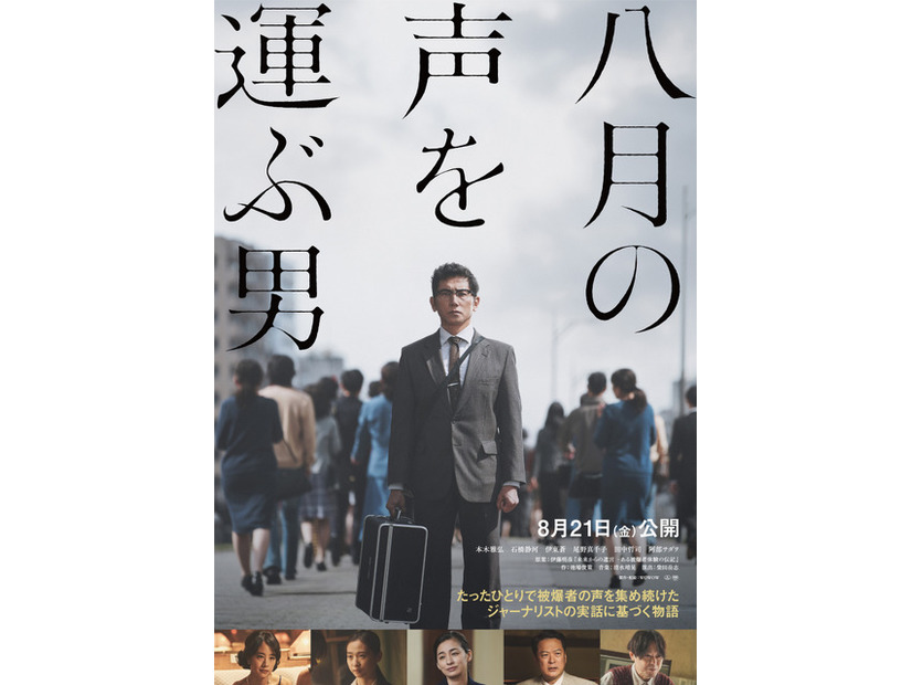 『八月の声を運ぶ男』