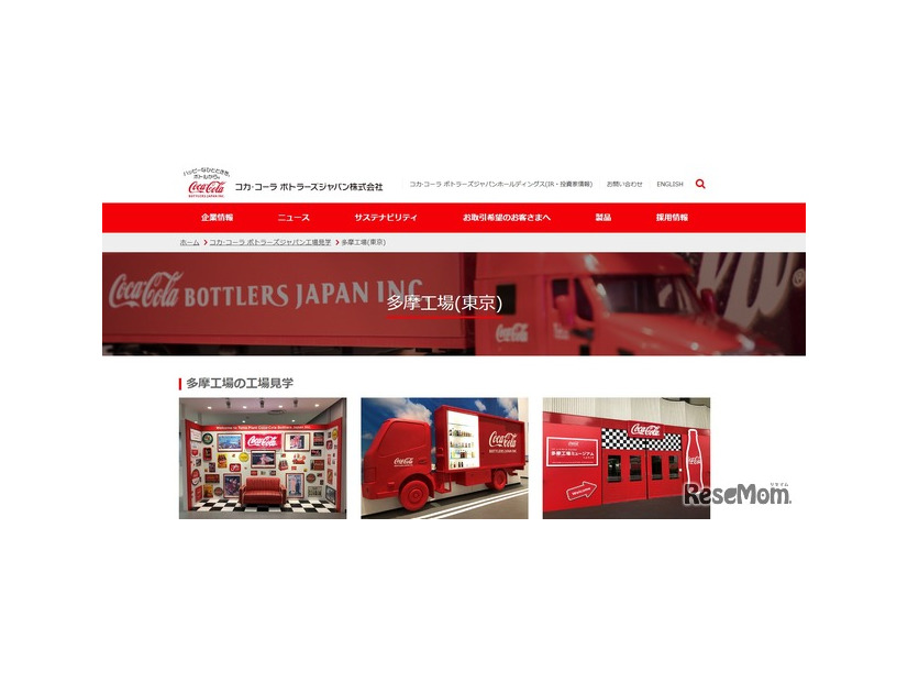 コカ・コーラ ボトラーズジャパン 多摩工場