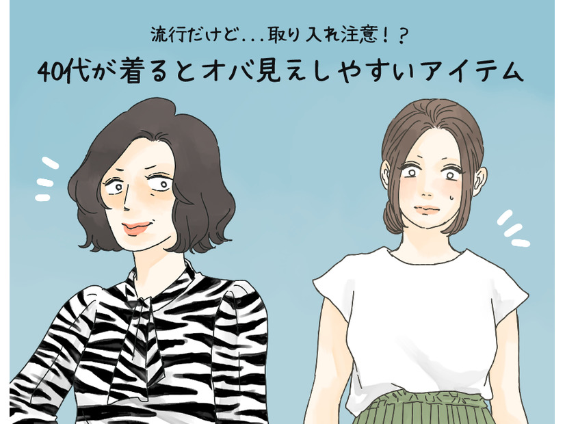 「これは確実にダサい」流行だったけどもう古い、40代が気をつけたいアイテムとは