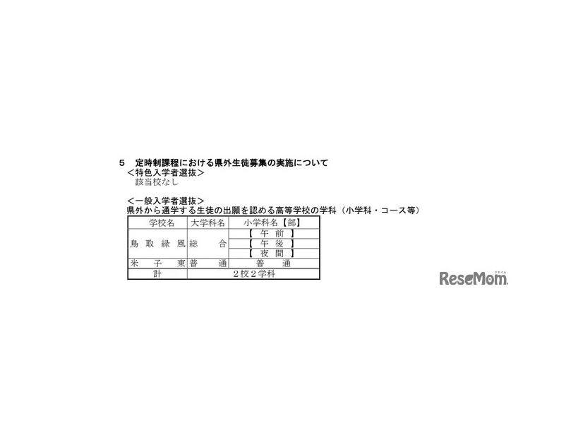 令和9年度鳥取県立高等学校入学者選抜について（特色入学者選抜概要、県外生徒募集概要等について）