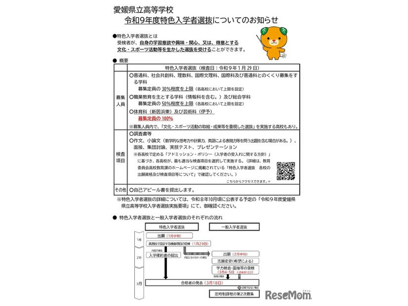 愛媛県立高等学校 令和9年度特色入学者選抜についてのお知らせ