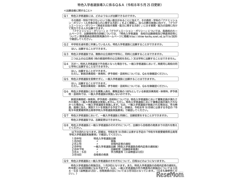 愛媛県立高等学校 令和9年度特色入学者選抜についてのお知らせ