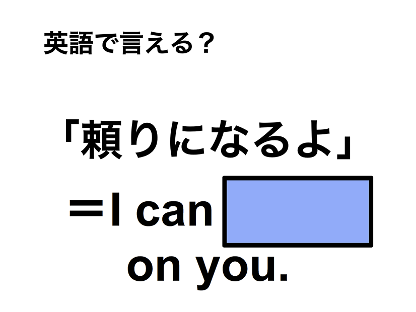 英語で「頼りになるよ」は何て言う？