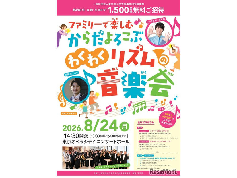 ファミリーで楽しむ からだよろこぶ、わくわくリズムの音楽会