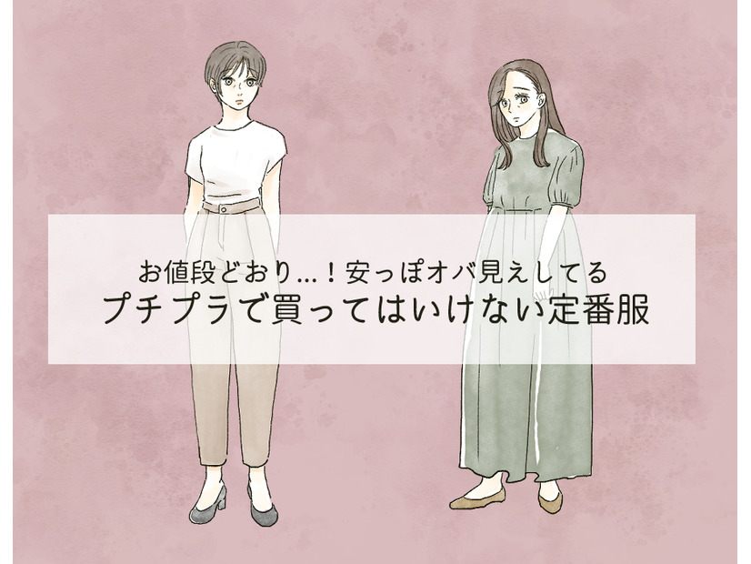 「うゎぁ安っぽい～」40代がプチプラで買ったらダメ！絶対NGなアイテムとは
