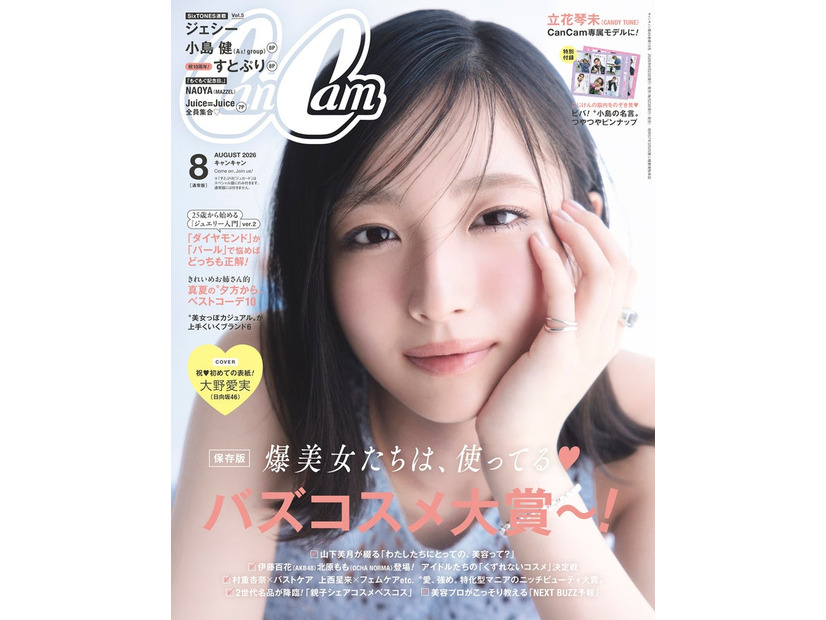「CanCam」8月号（6月23日発売）表紙：大野愛実（画像提供：小学館）