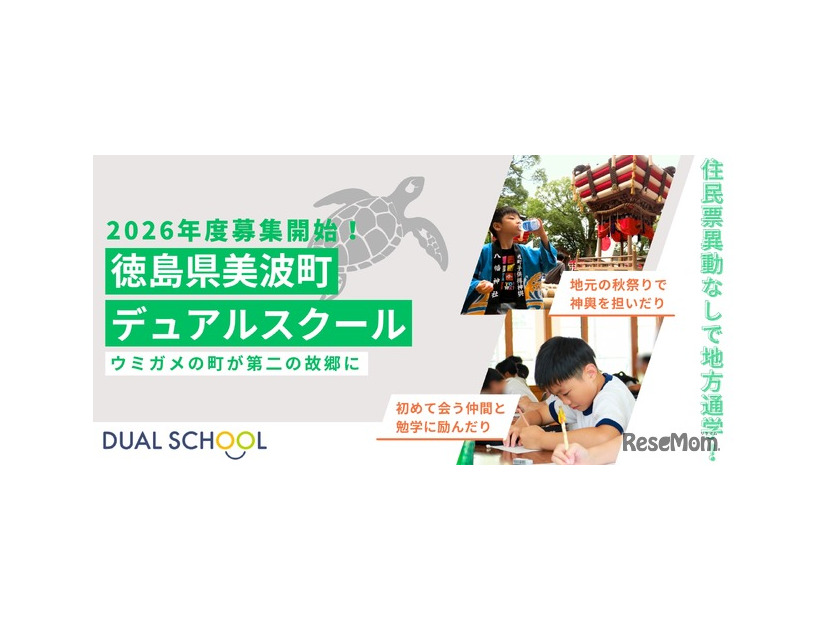 2026年度徳島県美波町デュアルスクール募集