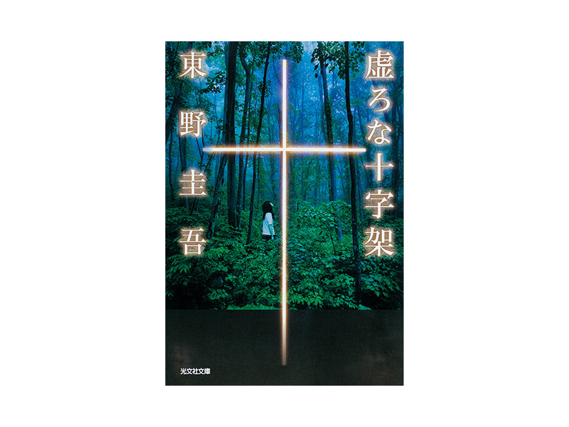 東野圭吾『虚ろな十字架』（光文社文庫刊）