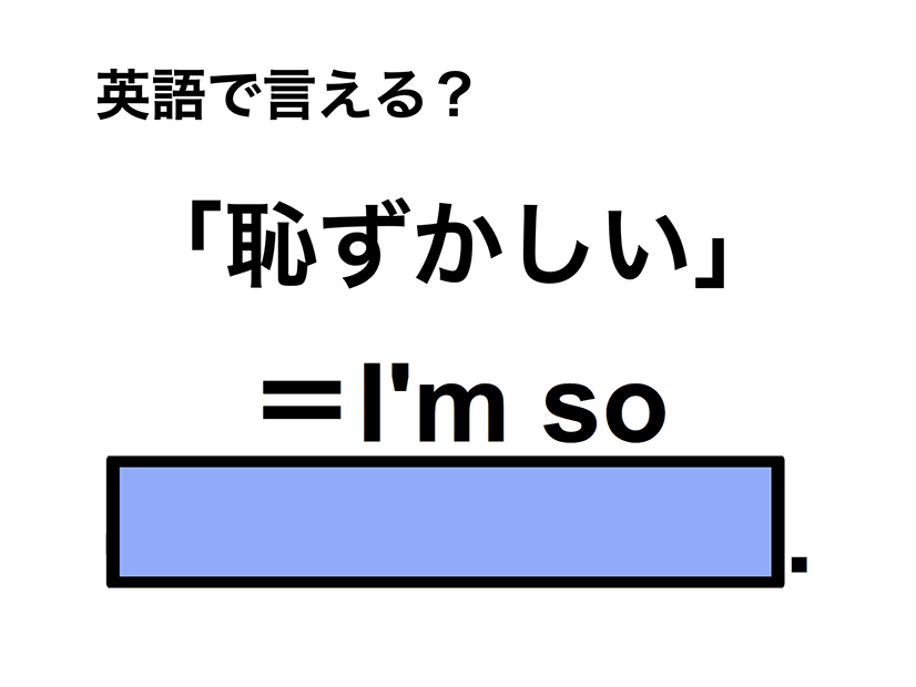 英語で「恥ずかしい」は何て言う？