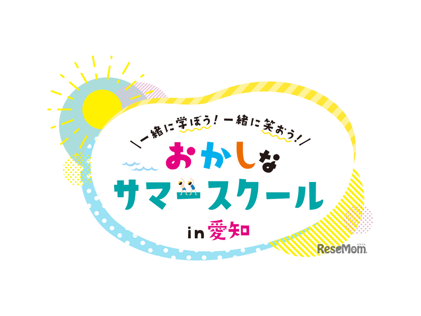 おかしなサマースクール in 愛知