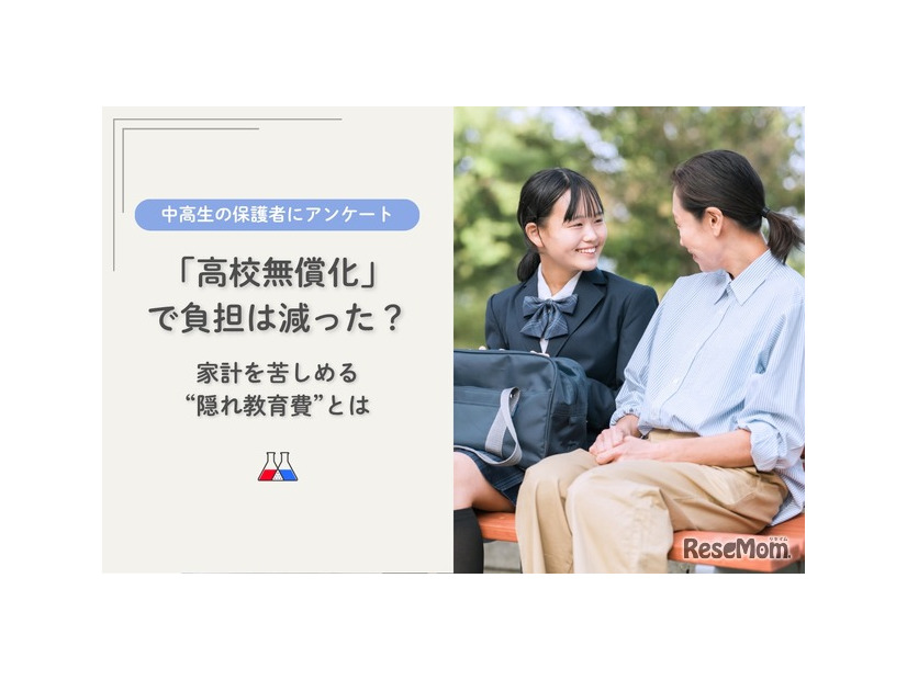 「高校無償化」で負担は減った？