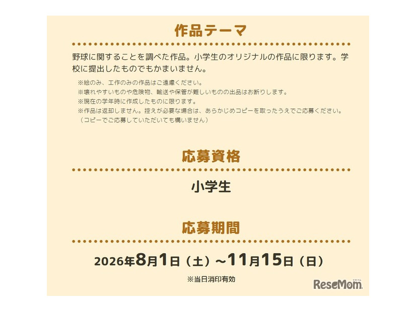 第11回 野球で自由研究！ コンテストの概要