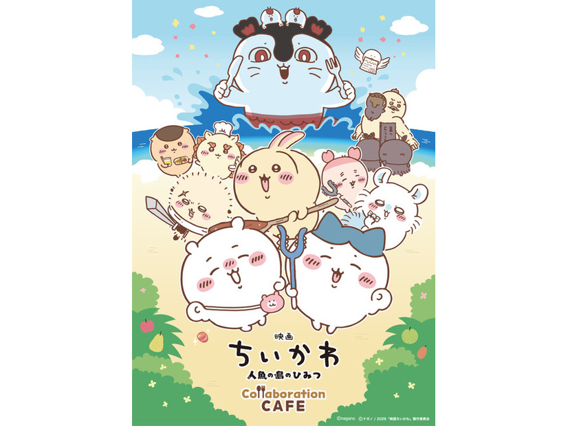 ©nagano ️©ナガノ / 2026「映画ちいかわ」製作委員会