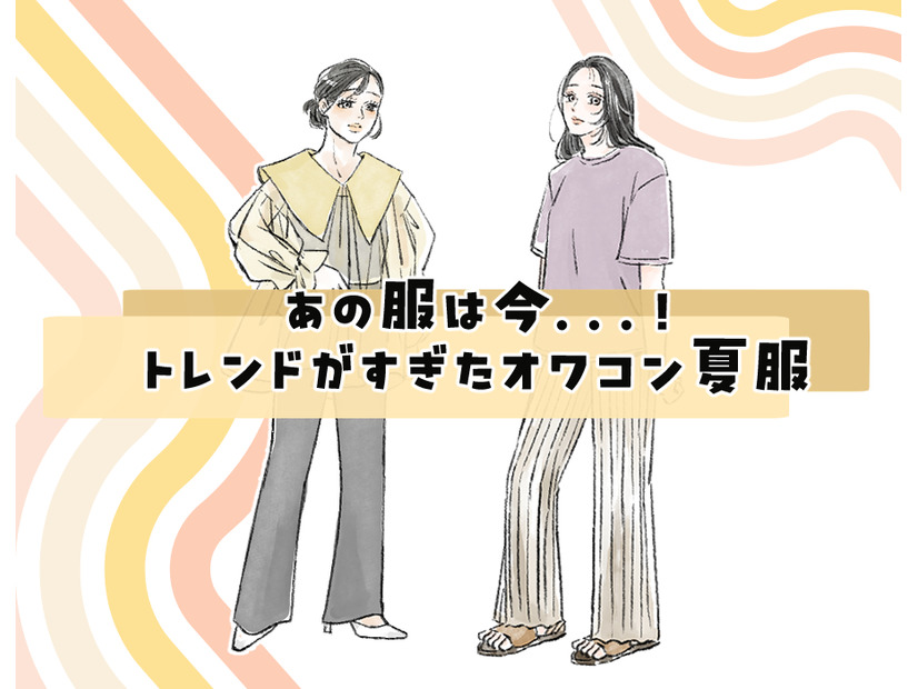 あの服は今……サヨナラしてOKなオワコン夏トップスって？【2026年夏、40代のおしゃれの見直し】