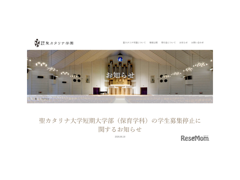 聖カタリナ大学短期大学部（保育学科）の学生募集停止に関するお知らせ