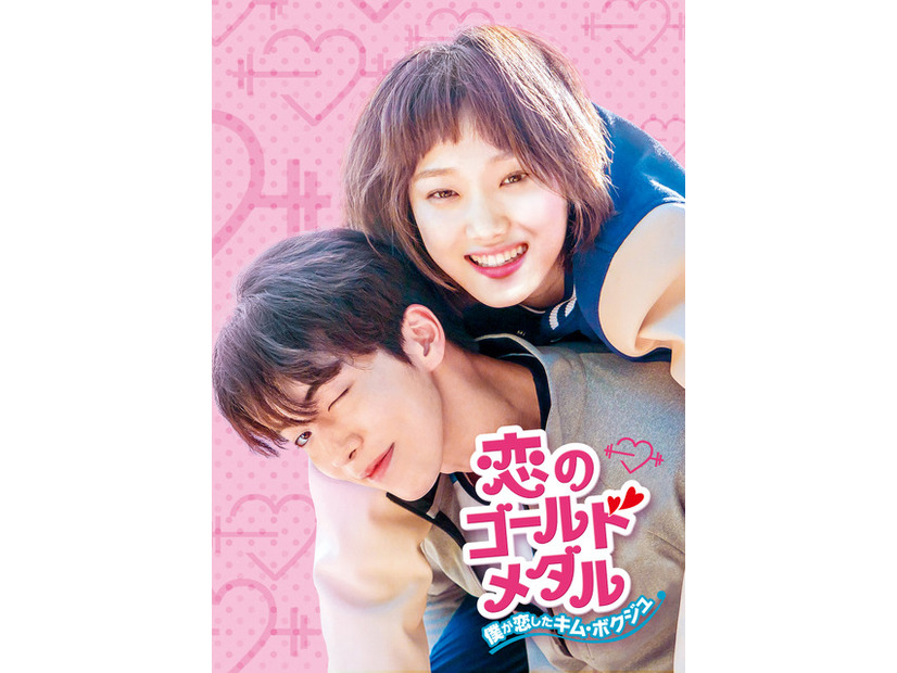 「恋のゴールドメダル～僕が恋したキム・ボクジュ～」(C) 2016-7 MBC