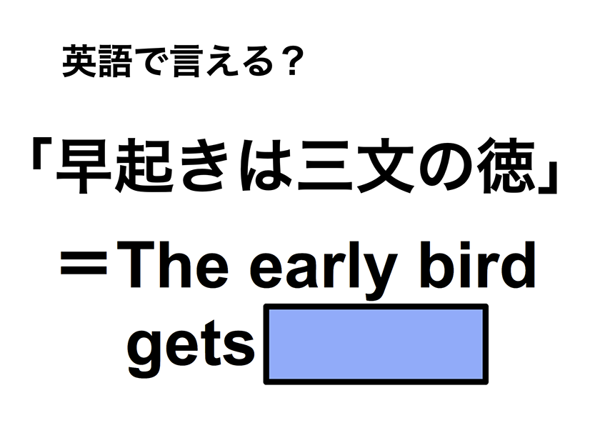 英語で「早起きは三文の徳」は何て言う？
