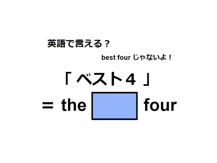 英語で「ベスト４」は何て言う？