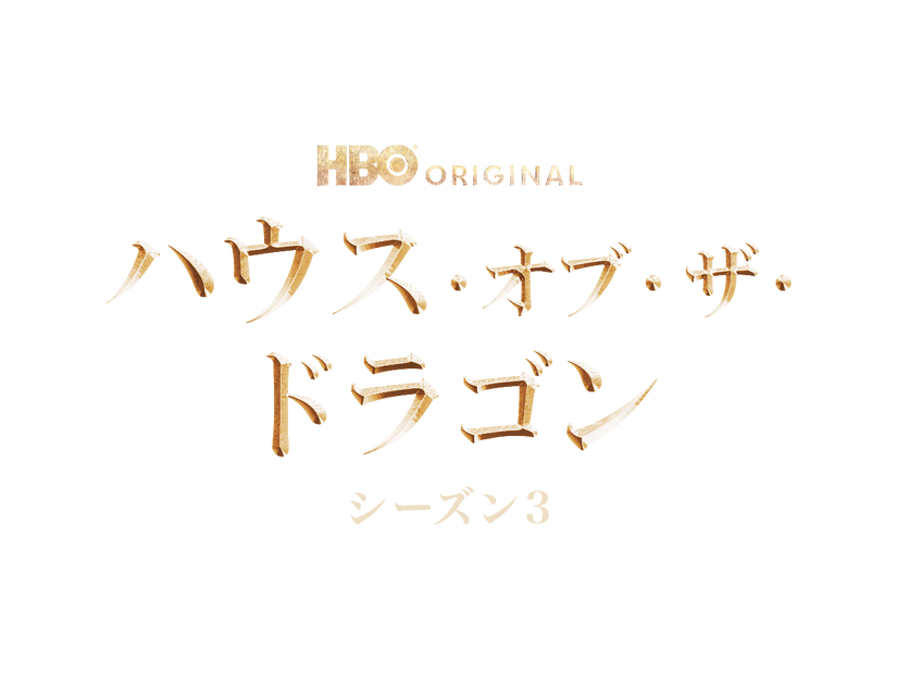「ハウス・オブ・ザ・ドラゴン」シーズン3